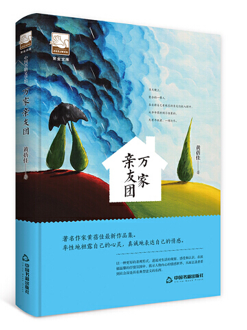 萬家親友團(2018年中國書籍出版社出版的圖書)