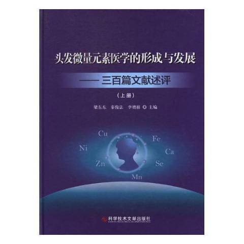 頭髮微量元素醫學的形成與發展：三百篇文獻述評