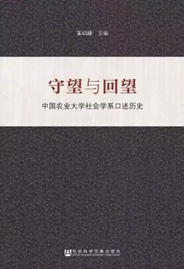 守望與回望：中國農業大學社會學系口述歷史