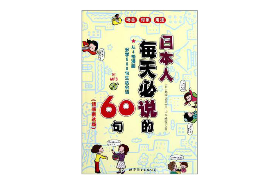 日本人每天必說的60句