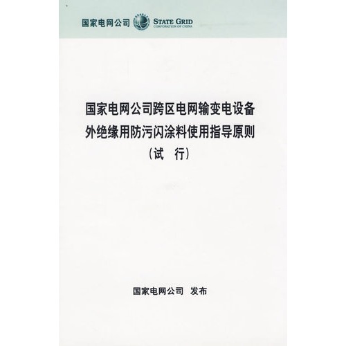 國家電網公司跨區電網輸變電設備外絕緣用防污閃塗料使用指導原則