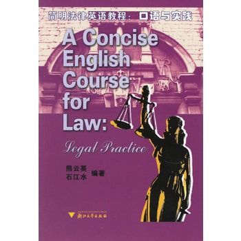 簡明法律英語教程：口語與實踐
