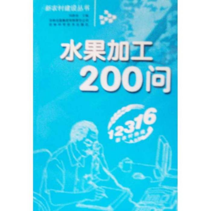 水果加工200問