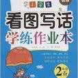 優+·小學生看圖寫話學練作業本：2年級