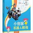 小創客機器人教程（第二冊）