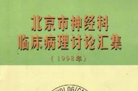 北京市神經科臨床病理討論匯集