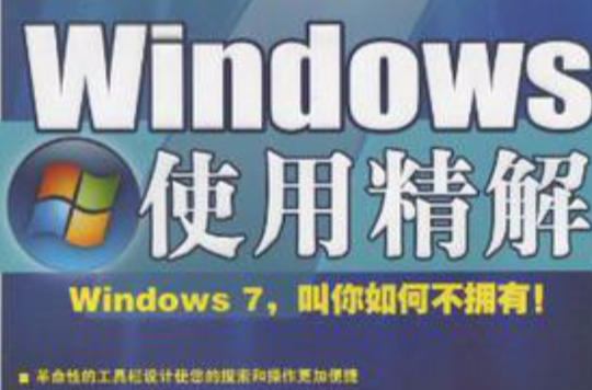 Windows 7使用精解