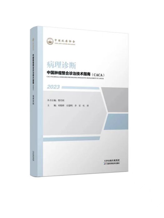 病理診斷(《中國腫瘤整合診治技術指南》診療技術分冊)