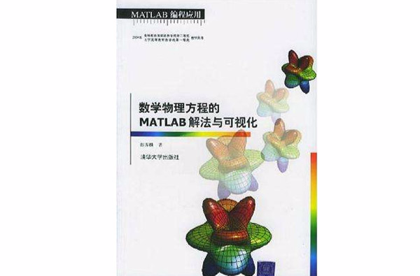 數學物理方程的MATLAB解法與可視化