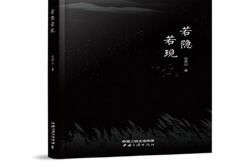 若隱若現(2021年中國三峽出版社出版的圖書)