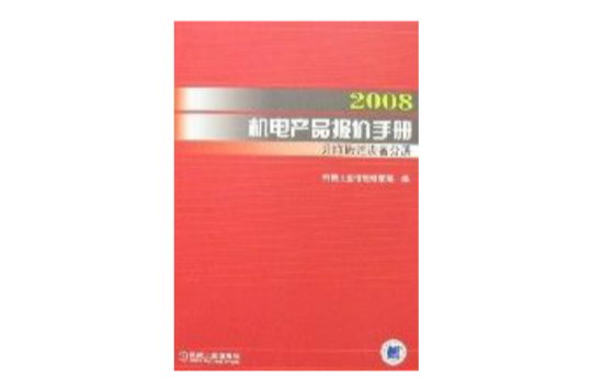 2008機電產品報價手冊