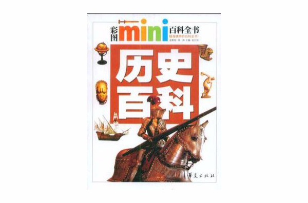 歷史百科/彩圖MINI百科全書