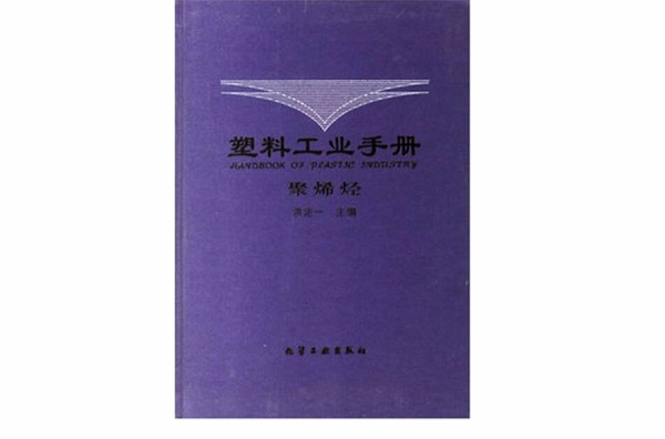 塑膠工業手冊