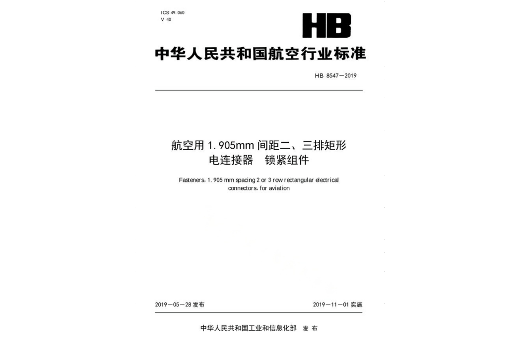 航空用1.905MM間距二、三排矩形電連線器—鎖緊組件