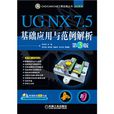 UG NX7.5基礎套用與範例解析