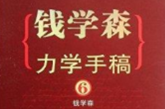 錢學森力學手稿6