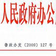 山東省經濟和信息化委員會2009年政府信息公開工作年度報告