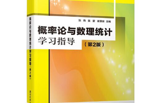 機率論與數理統計學習指導（第2版）(中國農業大學出版社2017年9月出版的書籍)