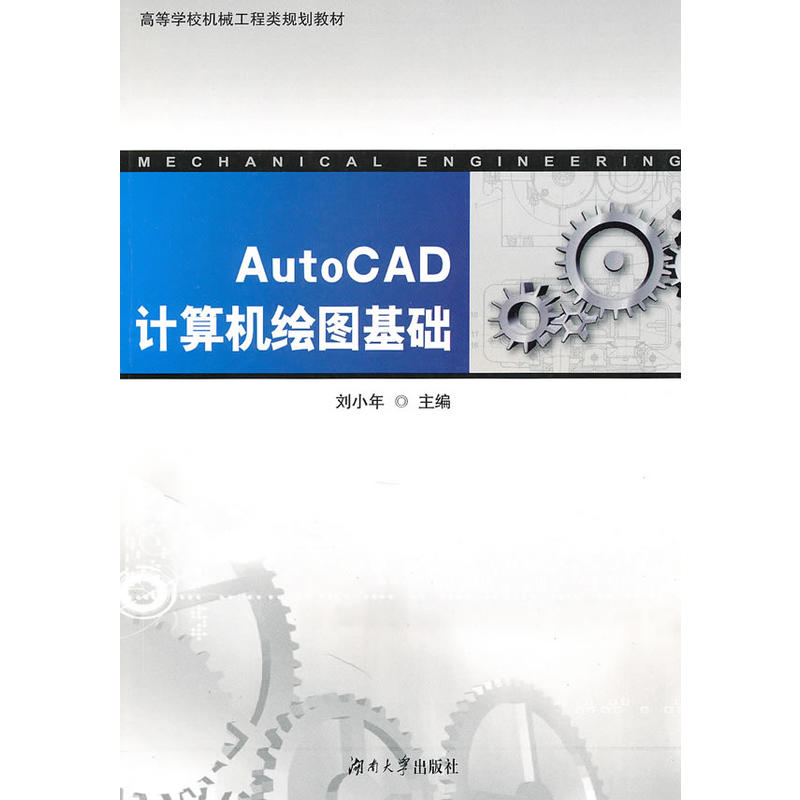 AutoCAD計算機繪圖基礎