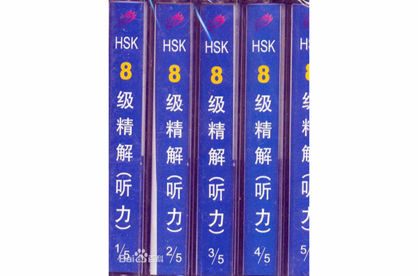 HSK8級精解：聽力