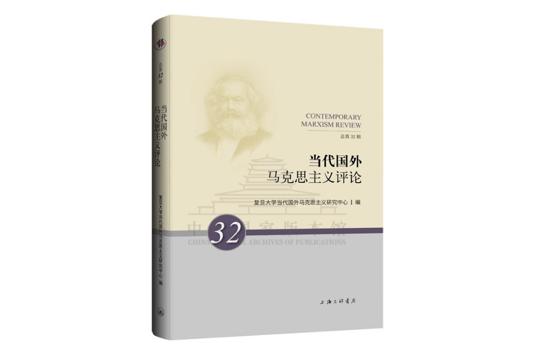 當代國外馬克思主義評論（總第32輯）(2023年11月由上海三聯書店出版的讀物)