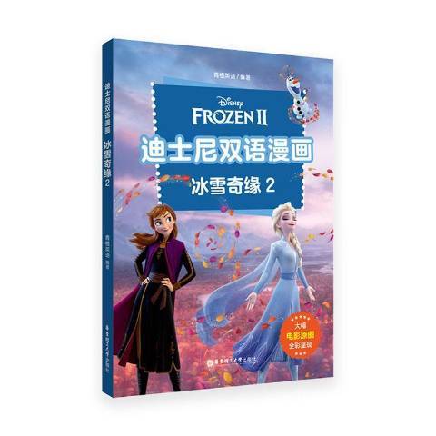 冰雪奇緣(2021年華東理工大學出版社出版的圖書)