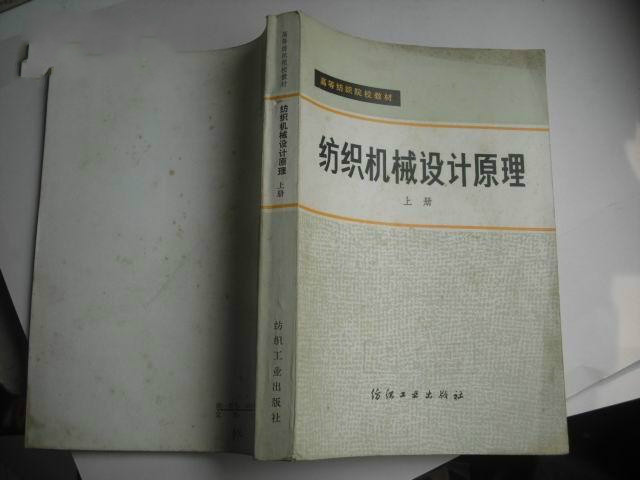 紡織機械設計原理（上冊）