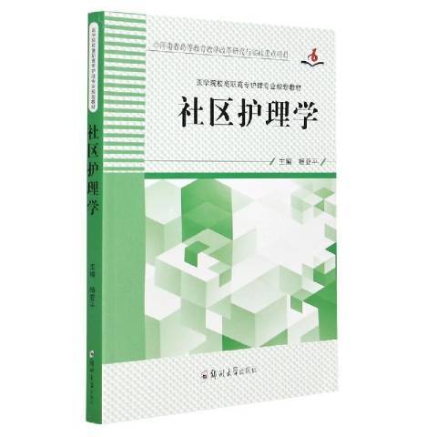 社區護理學(2021年鄭州大學出版社出版的圖書)