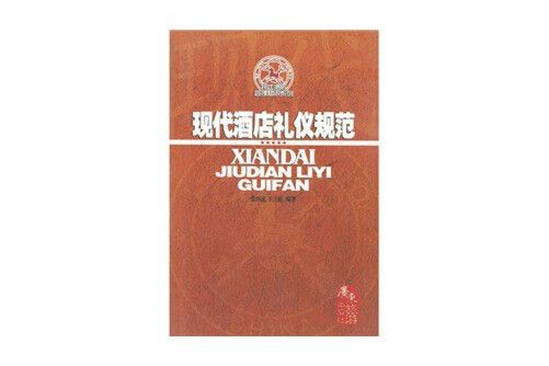 現代酒店禮儀規範(2008年廣東旅遊出版社出版的圖書)