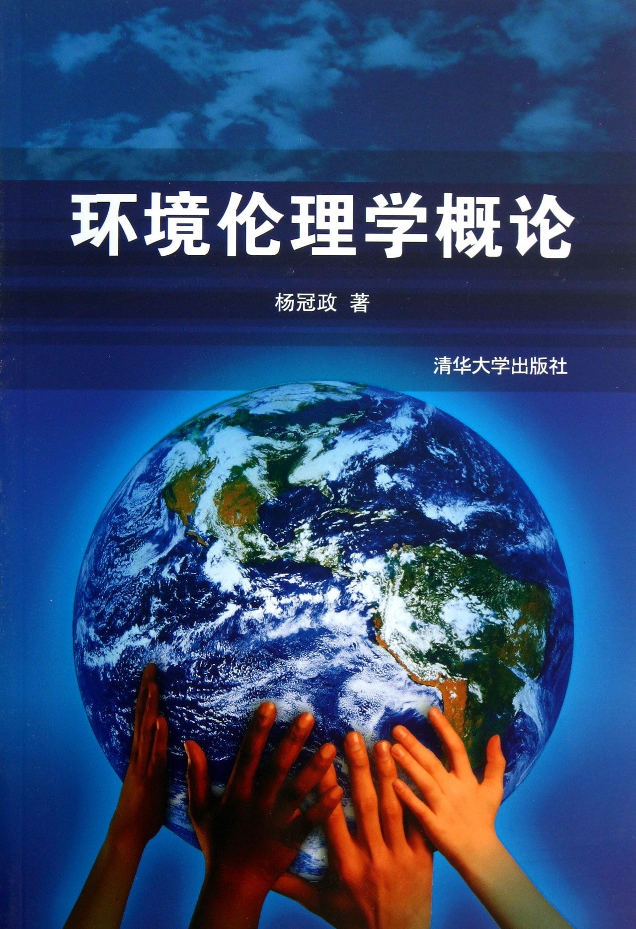 環境倫理學概論(清華大學出版社2013年版圖書)