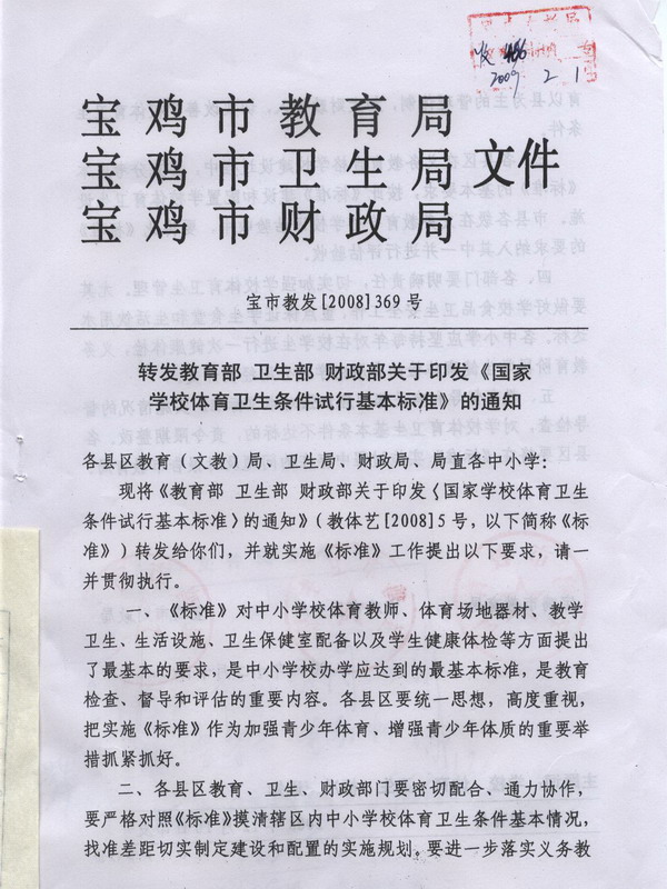 教育部衛生部財政部關於印發《國家學校體育衛生條件試行基本標準》的通知