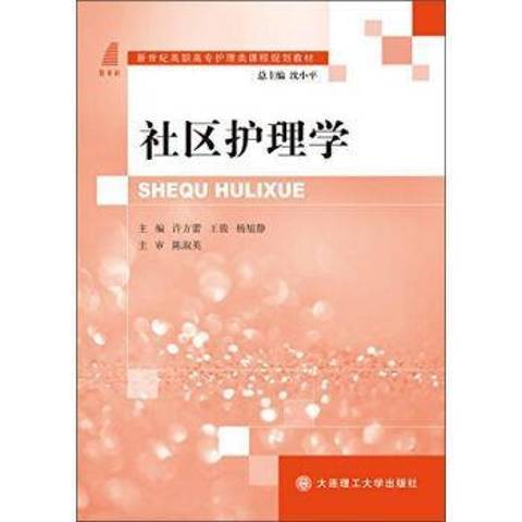 社區護理學(2015年大連理工大學出版社出版的圖書)