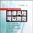 法律風險可以防範：一名會計人的執業感懷