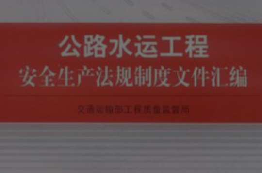 公路水運工程安全生產法規制度檔案彙編