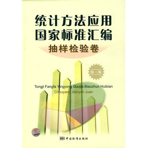 統計方法套用國家標準彙編：抽樣檢驗卷