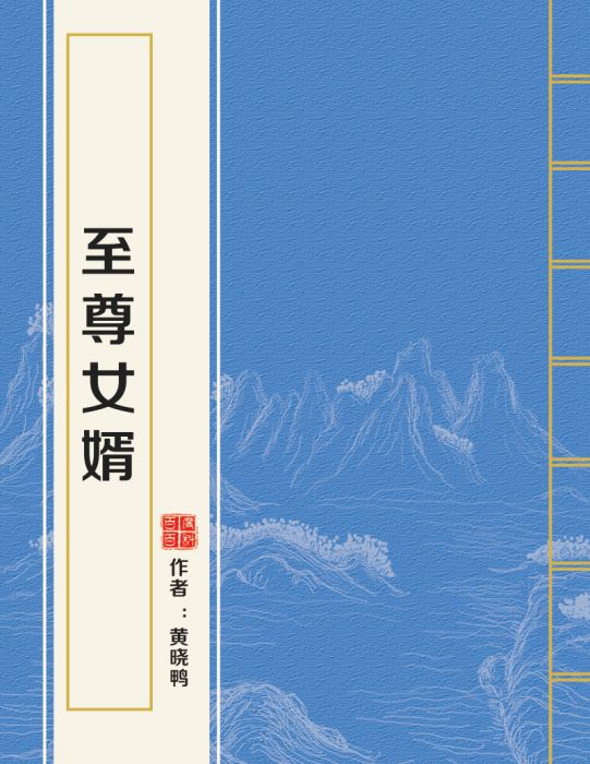 至尊女婿(黃曉鴨創作的現代類小說)