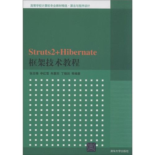 Struts2+Hibernate框架技術教程