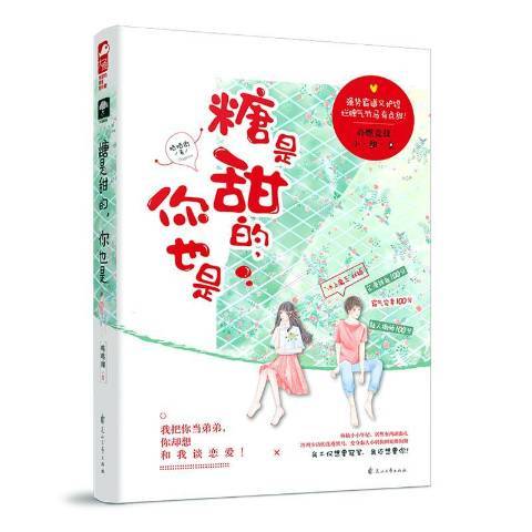 糖是甜的，你也是(2019年花山文藝出版社出版的圖書)