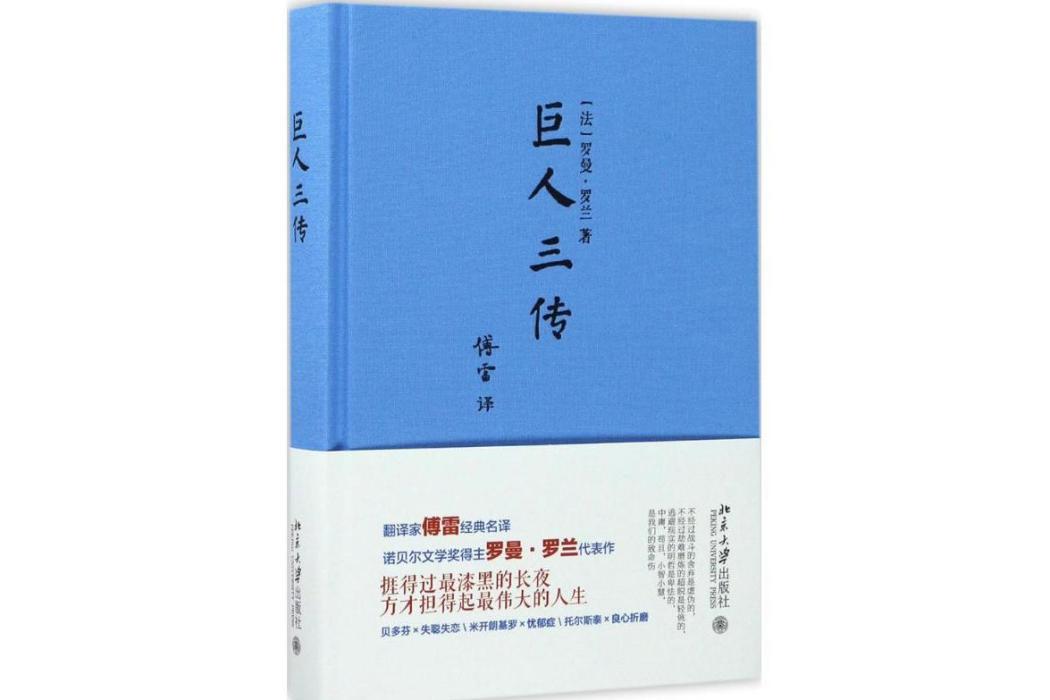 巨人三傳(2017年北京大學出版社出版的圖書)