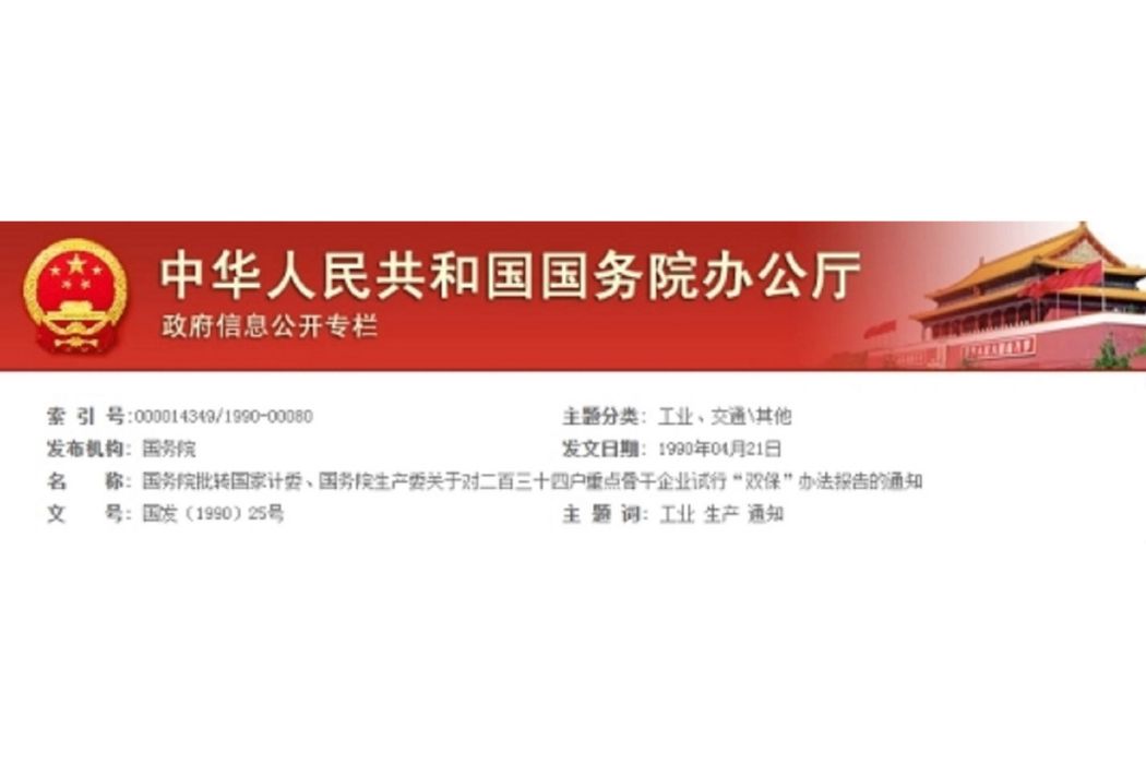 國務院批轉國家計委、國務院生產委關於對二百三十四戶重點骨幹企業試行“雙保”辦法報告的通知