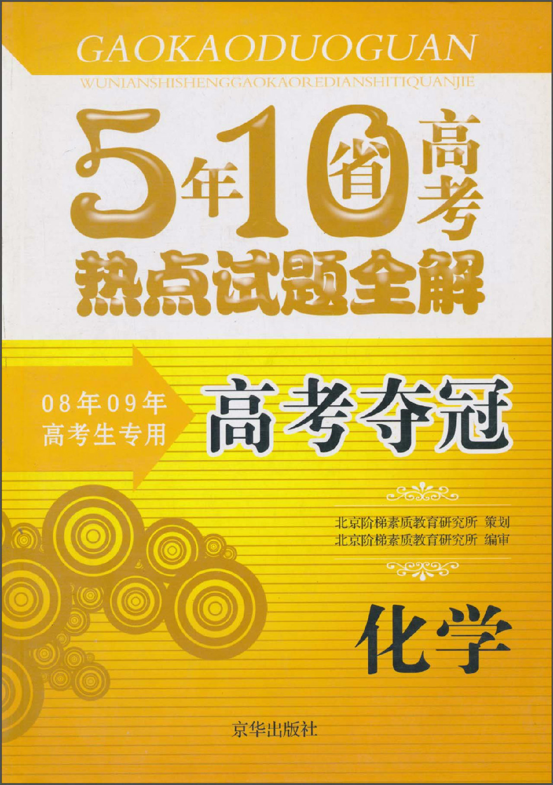 5年10省高考熱點試題全解·高考奪冠：化學