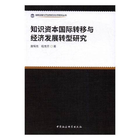 知識資本國際轉移與經濟發展轉型研究(2019年中國社會科學出版社出版的圖書)