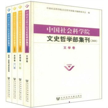 中國社會科學院文史哲學部集刊2008