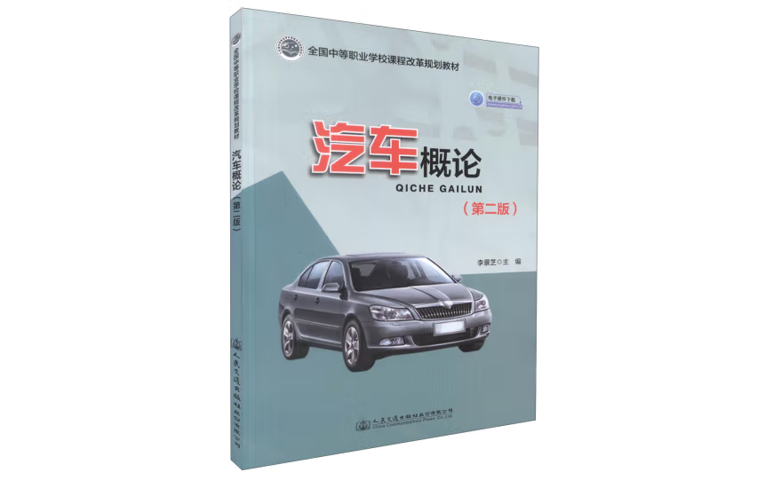 汽車概論（第二版）(2017年人民交通出版社出版的圖書)