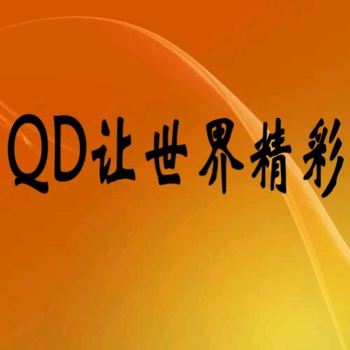 QD讓世界精彩