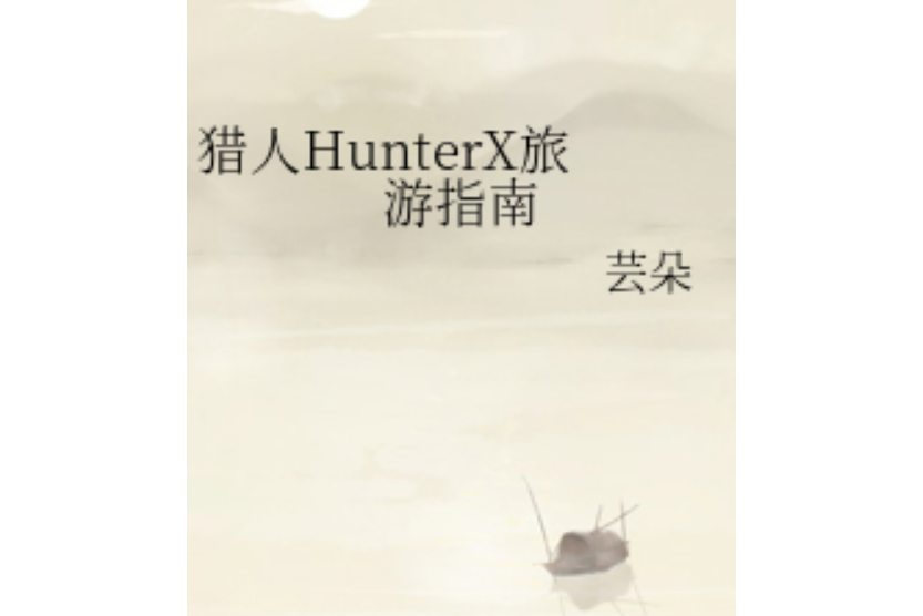 獵人HunterX旅遊指南