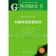 休閒綠皮書：2016～2017年中國休閒發展報告