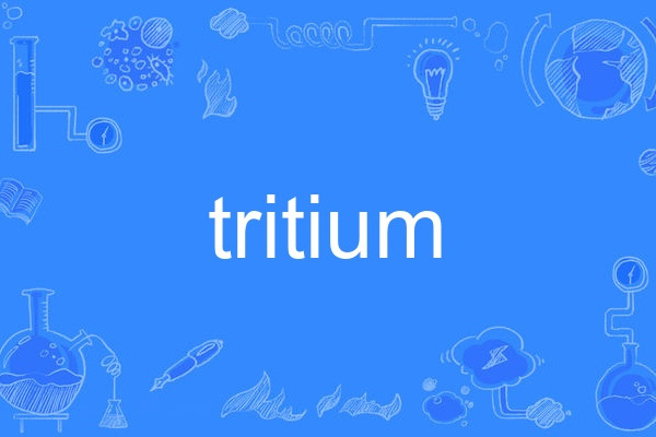 tritium(英語單詞)