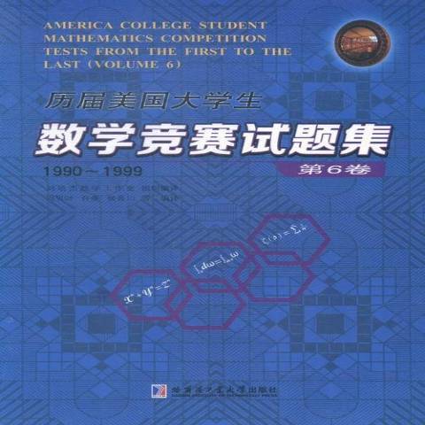 歷屆美國大學生數學競賽試題集1990-1999第6卷