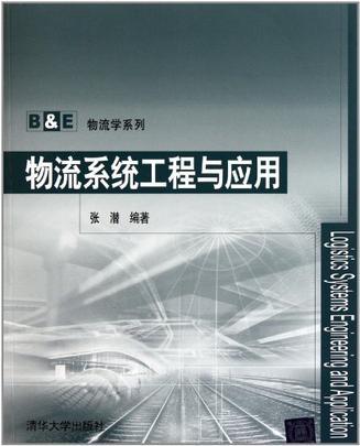 物流系統工程與套用(B&E物流學系列：物流系統工程與套用)